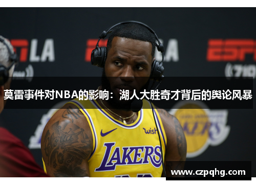 莫雷事件对NBA的影响：湖人大胜奇才背后的舆论风暴