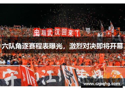 六队角逐赛程表曝光，激烈对决即将开幕