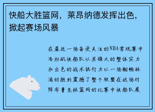 快船大胜篮网，莱昂纳德发挥出色，掀起赛场风暴