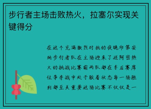 步行者主场击败热火，拉塞尔实现关键得分