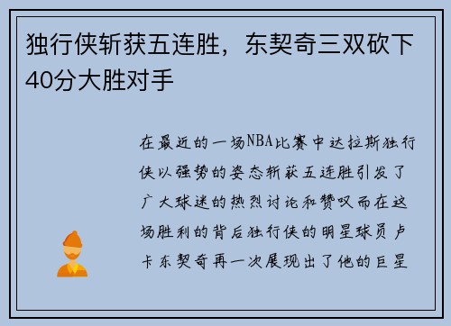 独行侠斩获五连胜，东契奇三双砍下40分大胜对手
