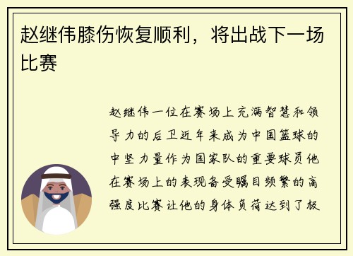 赵继伟膝伤恢复顺利，将出战下一场比赛