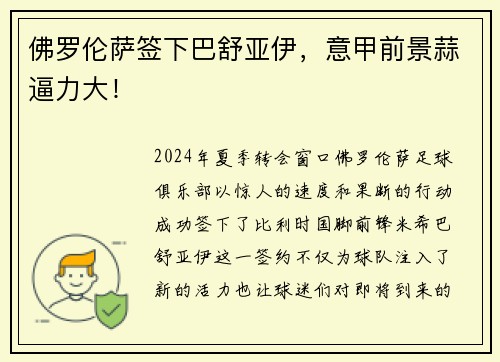 佛罗伦萨签下巴舒亚伊，意甲前景蒜逼力大！
