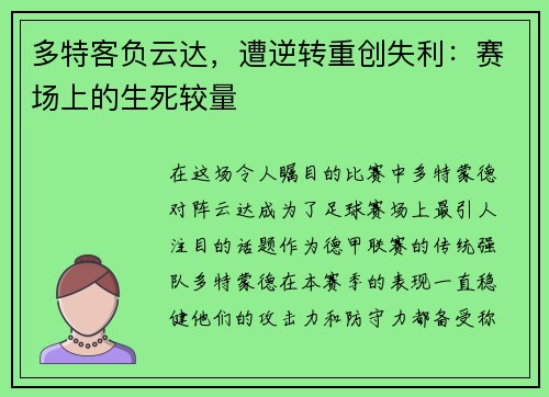 多特客负云达，遭逆转重创失利：赛场上的生死较量