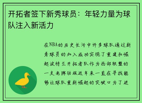开拓者签下新秀球员：年轻力量为球队注入新活力