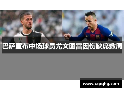 巴萨宣布中场球员尤文图雷因伤缺席数周