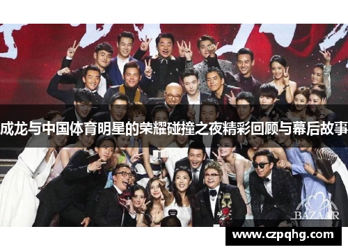 成龙与中国体育明星的荣耀碰撞之夜精彩回顾与幕后故事