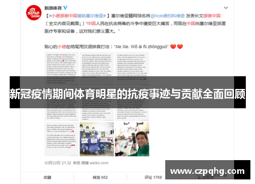 新冠疫情期间体育明星的抗疫事迹与贡献全面回顾