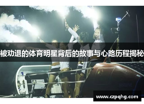 被劝退的体育明星背后的故事与心路历程揭秘