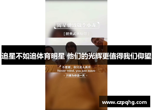 追星不如追体育明星 他们的光辉更值得我们仰望