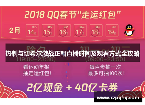 热刺与切希尔激战正酣直播时间及观看方式全攻略