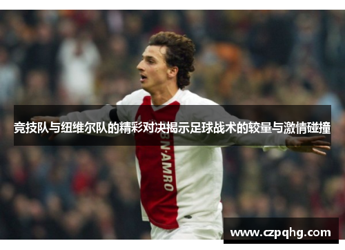 竞技队与纽维尔队的精彩对决揭示足球战术的较量与激情碰撞