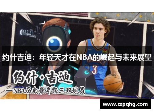 约什吉迪：年轻天才在NBA的崛起与未来展望