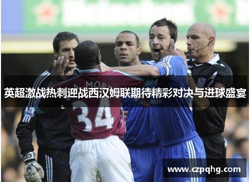 英超激战热刺迎战西汉姆联期待精彩对决与进球盛宴