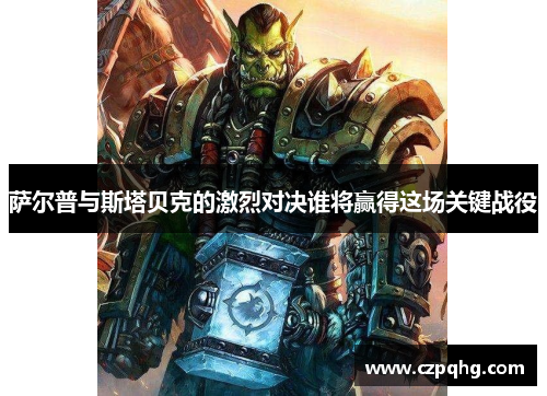 萨尔普与斯塔贝克的激烈对决谁将赢得这场关键战役
