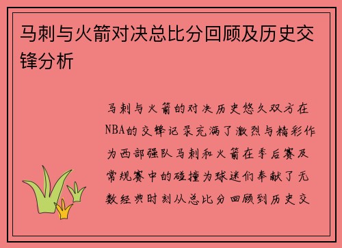 马刺与火箭对决总比分回顾及历史交锋分析