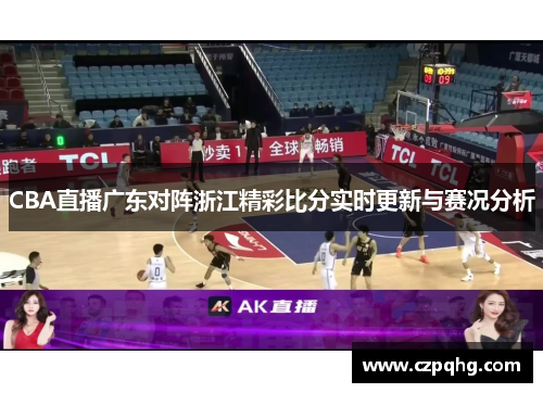 CBA直播广东对阵浙江精彩比分实时更新与赛况分析