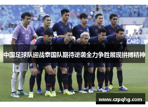 中国足球队迎战泰国队期待逆袭全力争胜展现拼搏精神