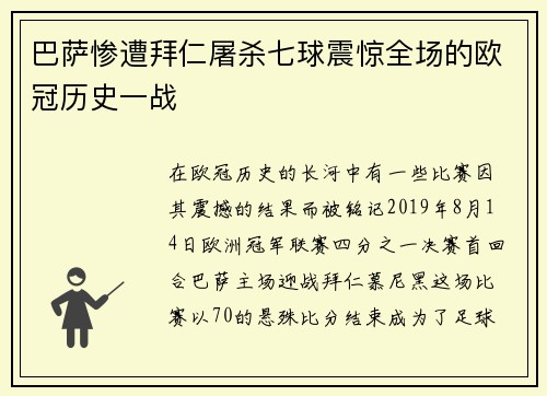 巴萨惨遭拜仁屠杀七球震惊全场的欧冠历史一战