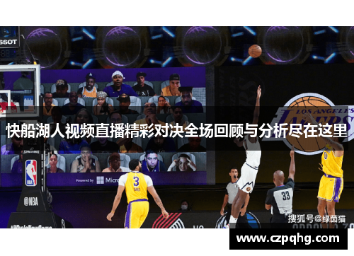快船湖人视频直播精彩对决全场回顾与分析尽在这里