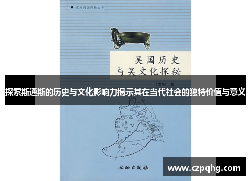 探索斯通斯的历史与文化影响力揭示其在当代社会的独特价值与意义