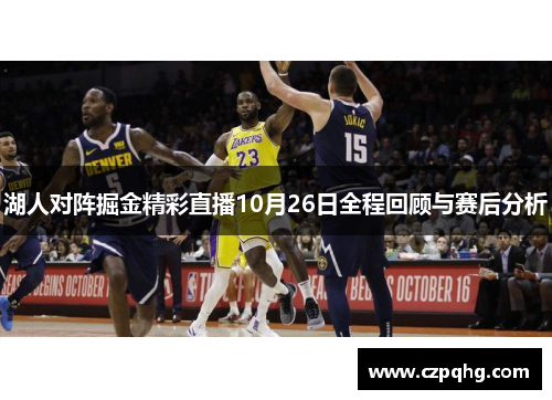 湖人对阵掘金精彩直播10月26日全程回顾与赛后分析