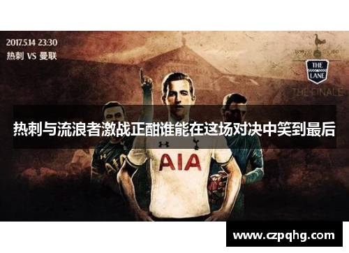 热刺与流浪者激战正酣谁能在这场对决中笑到最后