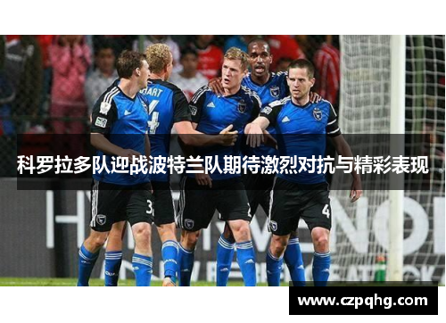 科罗拉多队迎战波特兰队期待激烈对抗与精彩表现