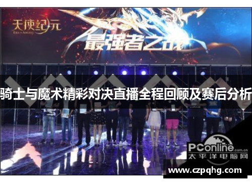 骑士与魔术精彩对决直播全程回顾及赛后分析