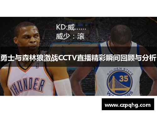 勇士与森林狼激战CCTV直播精彩瞬间回顾与分析