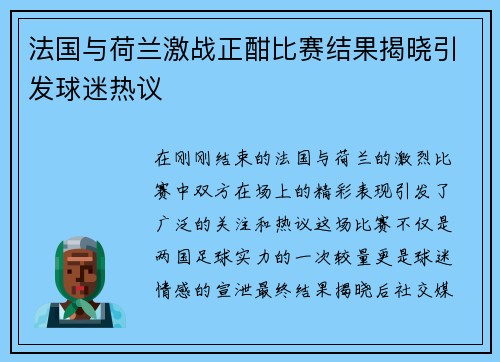法国与荷兰激战正酣比赛结果揭晓引发球迷热议