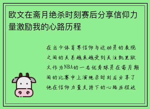 欧文在斋月绝杀时刻赛后分享信仰力量激励我的心路历程