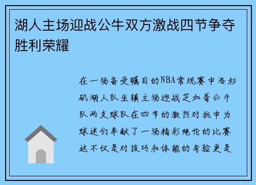 湖人主场迎战公牛双方激战四节争夺胜利荣耀
