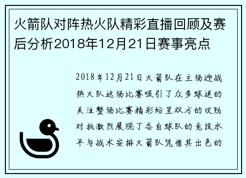 火箭队对阵热火队精彩直播回顾及赛后分析2018年12月21日赛事亮点