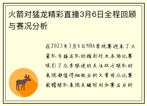 火箭对猛龙精彩直播3月6日全程回顾与赛况分析