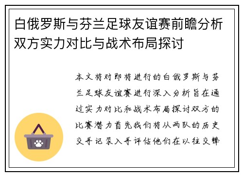白俄罗斯与芬兰足球友谊赛前瞻分析双方实力对比与战术布局探讨