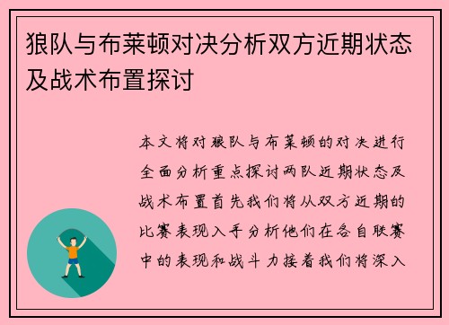 狼队与布莱顿对决分析双方近期状态及战术布置探讨