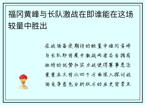 福冈黄峰与长队激战在即谁能在这场较量中胜出