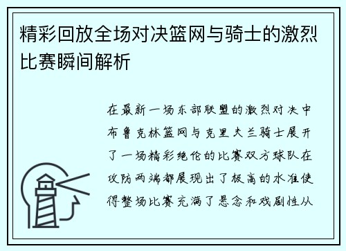 精彩回放全场对决篮网与骑士的激烈比赛瞬间解析
