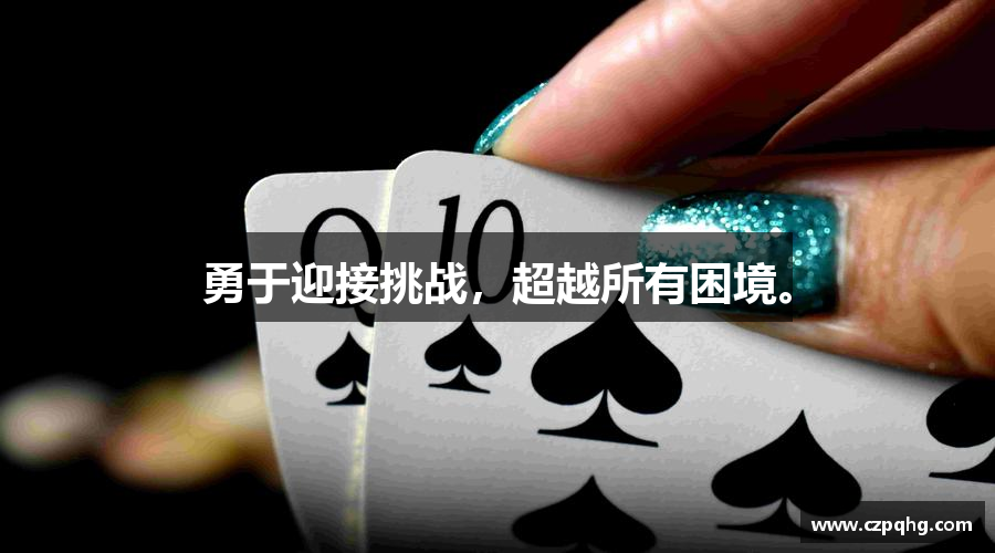 勇于迎接挑战，超越所有困境。